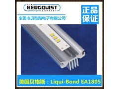 美國貝格斯導熱固體膠Liqui-Bond EA1805