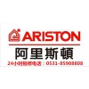 濟阿里斯頓ARISTON壁掛爐熱水器維修養護85908808