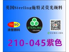 Sterling熒光顏料210045對應思瓦達RTS-45