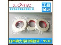 東莞銷售SLIONTEC獅力昂纖維膠帶9510(現貨)