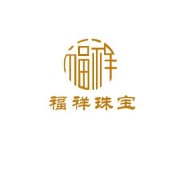 丰泽区福祥珠宝商行