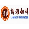 重慶出國留學翻譯服務，畢業證成績單認證翻譯中心